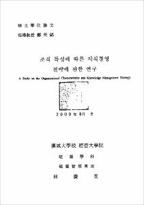 조직 특성에 따른 지식경영 전략에 관한 연구