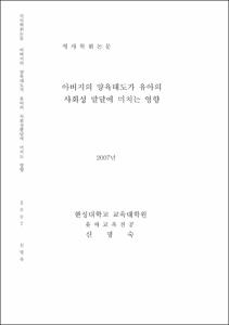 아버지의 양육태도가 유아의 사회성 발달에 미치는 영향