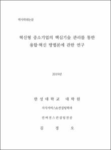 혁신형 중소기업의 핵심기술 관리를 통한 융합·혁신 방법론에 관한 연구