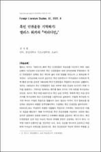 흑인 인권운동 기억하기: 앨리스 워커의 『머리디언』