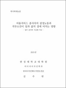 미용서비스 종사자의 감정노동과 직무소진이 일과 삶의 질에 미치는 영향