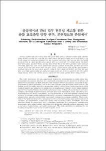 공공데이터 관리 직무 전문성 제고를 위한 융합 교육과정 방향 연구: 문헌정보학 관점에서