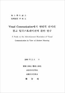 Visual communication에서 현대적 의미의 광고 일러스트레이션에 관한 연구