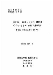 초음파·경락마사지가 체열에 미치는 영향에 관한 비교연구 :승모근, 척추기립근을 중심으로
