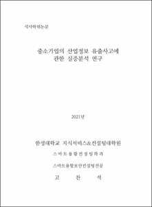 중소기업의 산업정보 유출사고에 관한 실증분석 연구