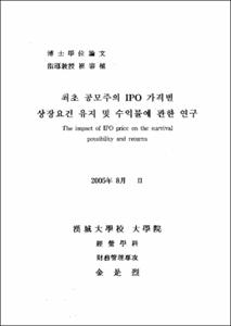 최초 공모주의 IPO 가격별 상장요건 유지 및 수익률에 관한 연구