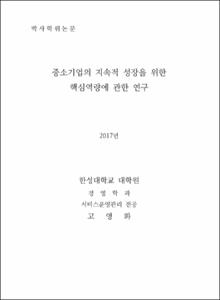 중소기업의 지속적 성장을 위한 핵심역량에 관한 연구