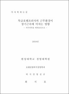 특급호텔조리사의 근무환경이 장기근속에 미치는 영향
