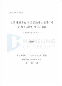 企業의 社會的 責任 活動이 企業이미지 및 購買意圖에 미치는 影響