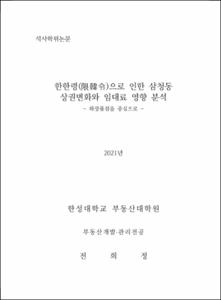 한한령(限韓令)으로 인한 삼청동 상권변화와 임대료 영향 분석
