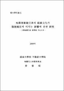 地籍測量遂行者의 組織文化가 職務滿足에 미치는 影響에 관한 硏究