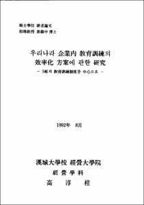 우리나라 企業內 敎育訓練의 效率化 方案에 관한 硏究
