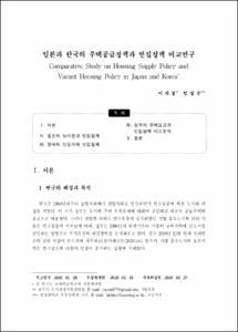 일본과 한국의 주택공급정책과 빈집정책 비교연구