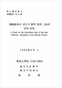 韓國敎會의 새신자 敎育 改善 方案에 관한 硏究