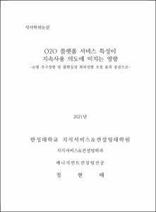 O2O 플랫폼 서비스 특성이 지속사용 의도에 미치는 영향