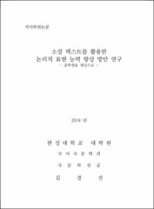 소설텍스트를 활용한 논리적 표현 능력 향상 방안 연구