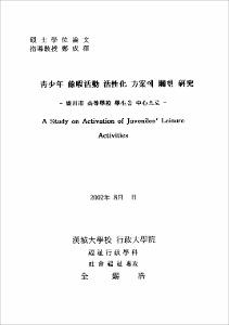 靑少年 餘暇活動 活性化 方案에 關한 硏究