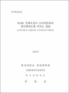 RMR 선택속성이 소비자만족과 재구매의도에 미치는 영향