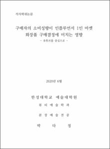 구매자의 소비성향이 인플루언서 1인 마켓 화장품 구매결정에 미치는 영향