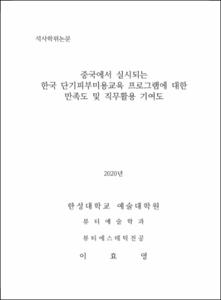 중국에서 실시되는 한국 단기피부미용교육 프로그램에 대한 만족도 및 직무활용 기여도