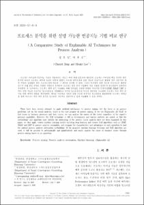 프로세스 분석을 위한 설명 가능한 인공지능 기법 비교 연구