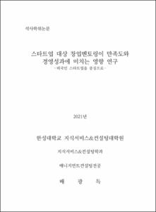 스타트업 대상 창업멘토링이 만족도와 경영성과에 미치는 영향 연구