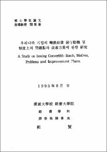 우리나라 기업의 轉換社債 發行動機및 制度上의 問題點과 改善方案에  관한硏究