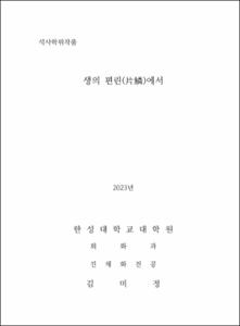 생의 편린(片鱗)에서
