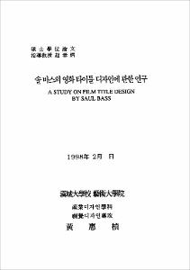 솔바스의 영화 타이틀 디자인에 관한 연구