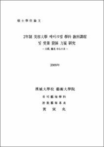 2年制 美容大學 메이크업 學科 敎科課程 및 受業 發展 方案 硏究