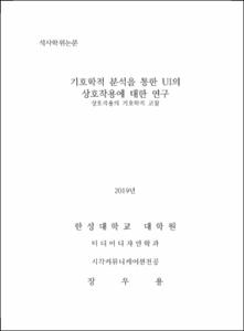 기호학적 분석을 통한 UI의 상호작용에 대한 연구