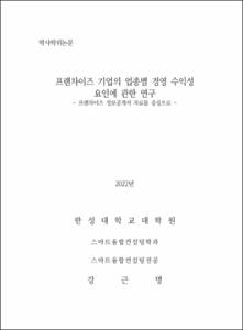 프랜차이즈 기업의 업종별 경영 수익성 요인에 관한 연구