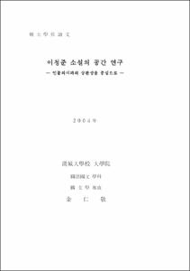 이청준 소설의 공간 연구