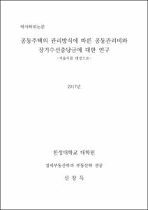 공동주택의 관리방식에 따른 공동관리비와 장기수선충당금에 대한 연구