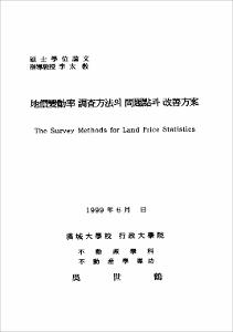 地價變動率 調査方法의 問題點과 改善方案