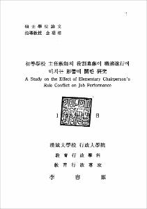 初等學校 主任敎師의 役割葛藤이 職務遂行에 미치는 影響에 關한 硏究