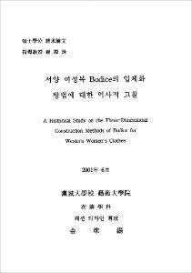 서양 여성복 Bodice의 입체화 방법에 대한 역사적 고찰