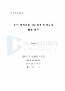 북한 핵정책과 테러리즘 연계성에 관한 연구
