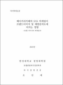 베이커리카페의 SNS 마케팅이 브랜드이미지 및 재방문의도에 미치는 영향