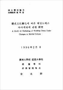 禮式文化變化에 따른 웨딩드레스 마아케팅에 관한 硏究