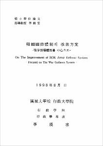 韓國國防體制의 改善方案