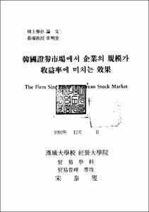 韓國證券市場에서 企業의 規模가 收益率에  미치는 效果