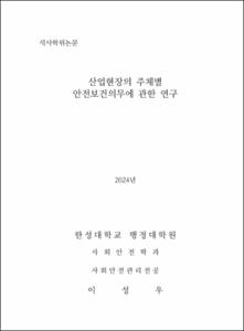 산업현장의 주체별 안전보건의무에 관한 연구