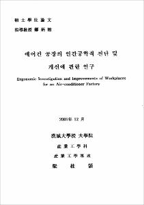 에어컨 공장의 인간공학적 진단 및 개선에 관한 연구