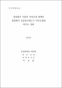 상장폐지 기업의 이익조정 형태와 상장폐지 실질심사제도가 이익조정에 미치는 영향