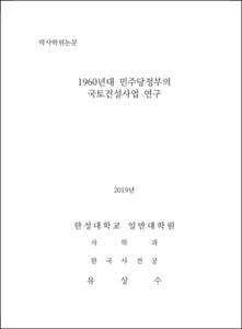 1960년대 민주당정부의 국토건설사업 연구