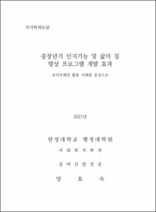 중장년기 인지기능 및 삶의 질 향상 프로그램 개발 효과: