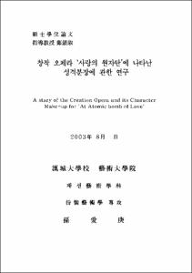 창작 오페라 '사랑의 원자탄'에 나타난 성격분장에 관한 연구