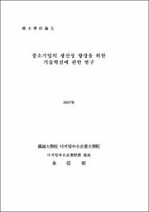중소기업의 생산성 향상을 위한 기술혁신에 관한 연구