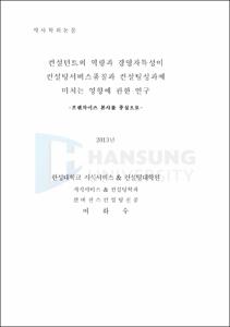 컨설턴트의 역량과 경영자특성이 컨설팅서비스품질과 컨설팅성과에 미치는 영향에 관한 연구